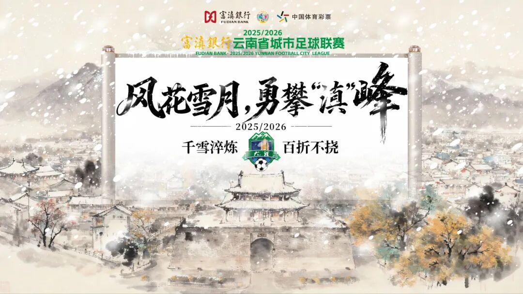 大理排第几？最新滇超联赛积分榜出炉