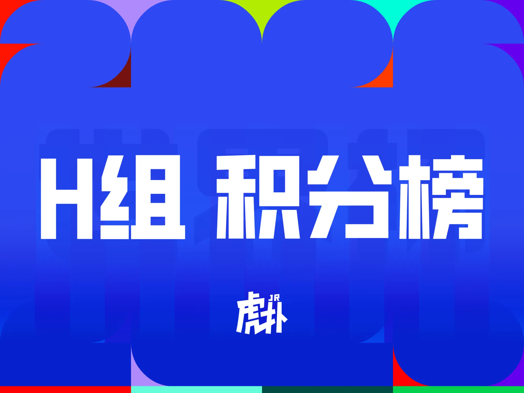 世界杯H组积分榜：4队同积1分，乌拉圭头名西班牙第三